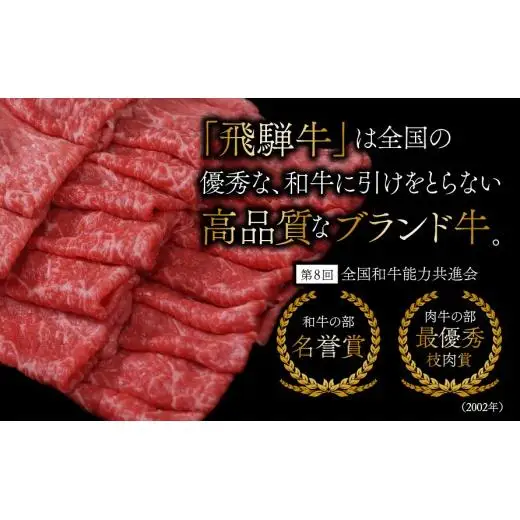 【飛騨牛】 ロースまたは肩ロース720g (すき焼き・しゃぶしゃぶ用) 2025/9/19～