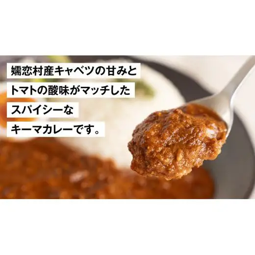 嬬恋キャベツ入り トマトキーマカレー8個セット [AB009tu]