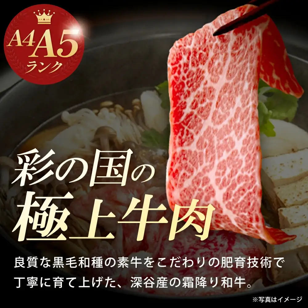 A4・A5ランク 深谷牛 すき焼き用 300g【11218-0050】