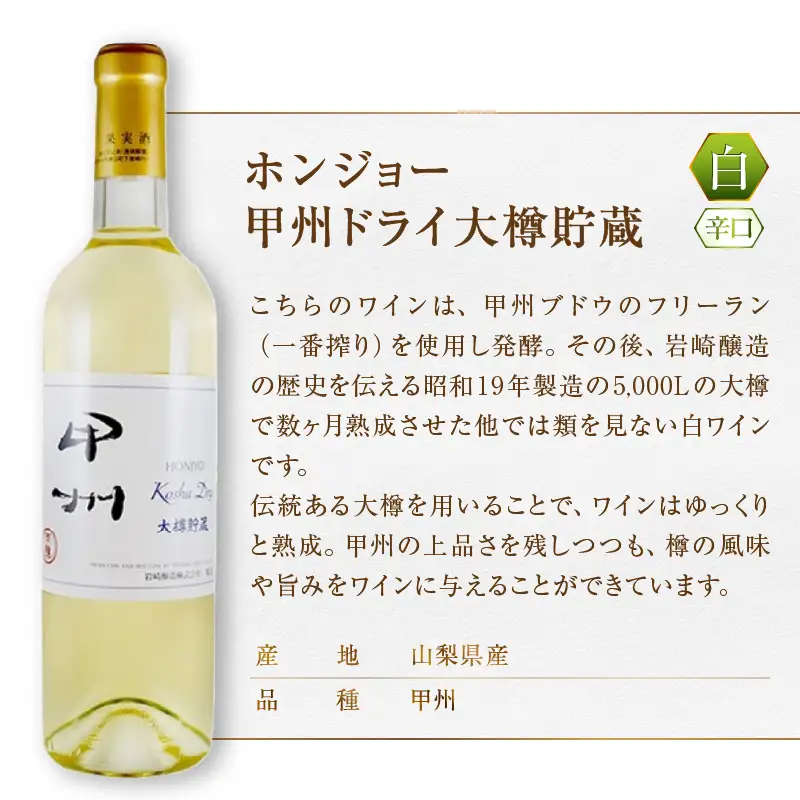 ホンジョー甲州ワイン飲み比べ白ワイン２本セット（MG）B2-676