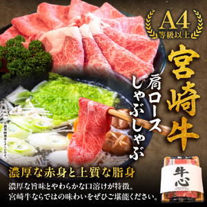 牛肉 【A4等級以上】宮崎牛肩ロースしゃぶしゃぶ用 500g 牛肉