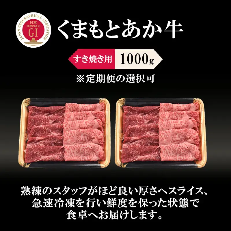 【阿蘇牧場】定期便 3回 GI くまもとあか牛 すき焼き用 1000g 500g×2 1kg 国産 熊本県産 地理的表示 認定ブランド牛 褐毛和種 あかげわしゅ ブランド牛 熊本県認定 和牛 あか牛 すき焼き しゃぶしゃぶ 焼きしゃぶ 希少 阿蘇 小国町 小国郷 贈答 ギフト ふるさと納税