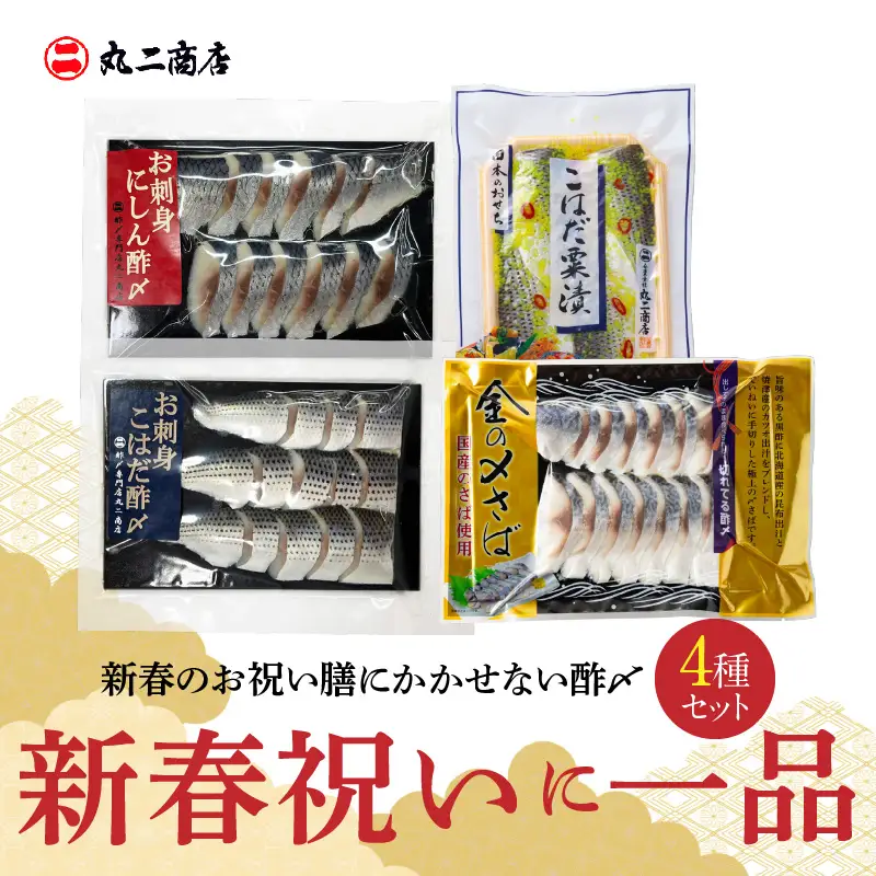 【酢〆専門老舗丸二商店】新春を祝いおせちに一品４パック入り おつまみ 酢の物 お刺身 おせち料理 小肌粟漬 こはだ粟漬 小肌 しめさば 〆鯖 酢〆 酢漬け 魚介 海鮮 お刺身風 酢〆セット おうちごはん H021-119 H021-119