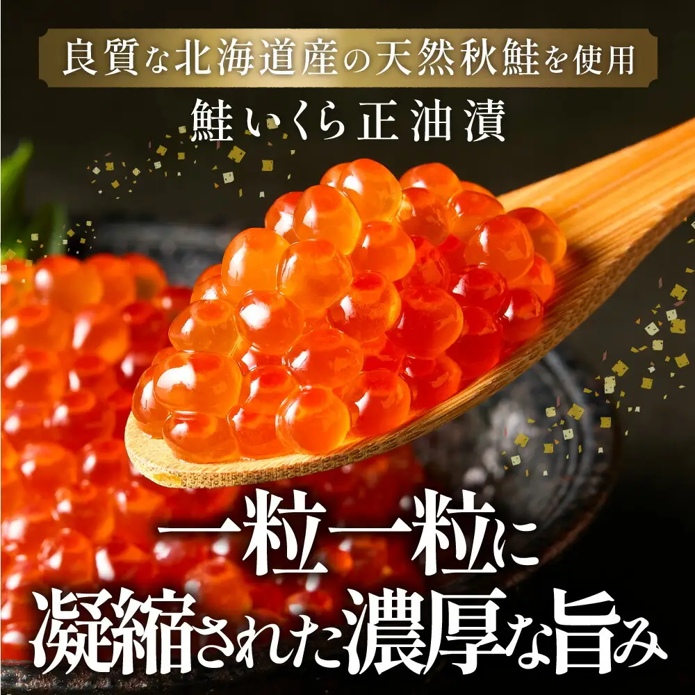 北海道産　鮭いくら正油漬　300g(150g×2個)