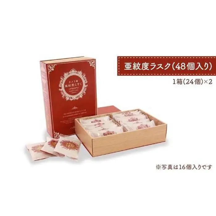 ベーカリーで焼き上げる「亜紋度らすく」(24個入り)×２箱　パン職人が作る濃厚アーモンドラスク