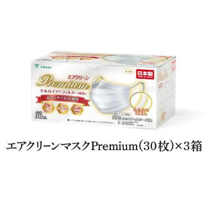 マスク（お徳用）高級国産不織布マスク（小さめ）　30枚入×3箱   (サージカルマスク)