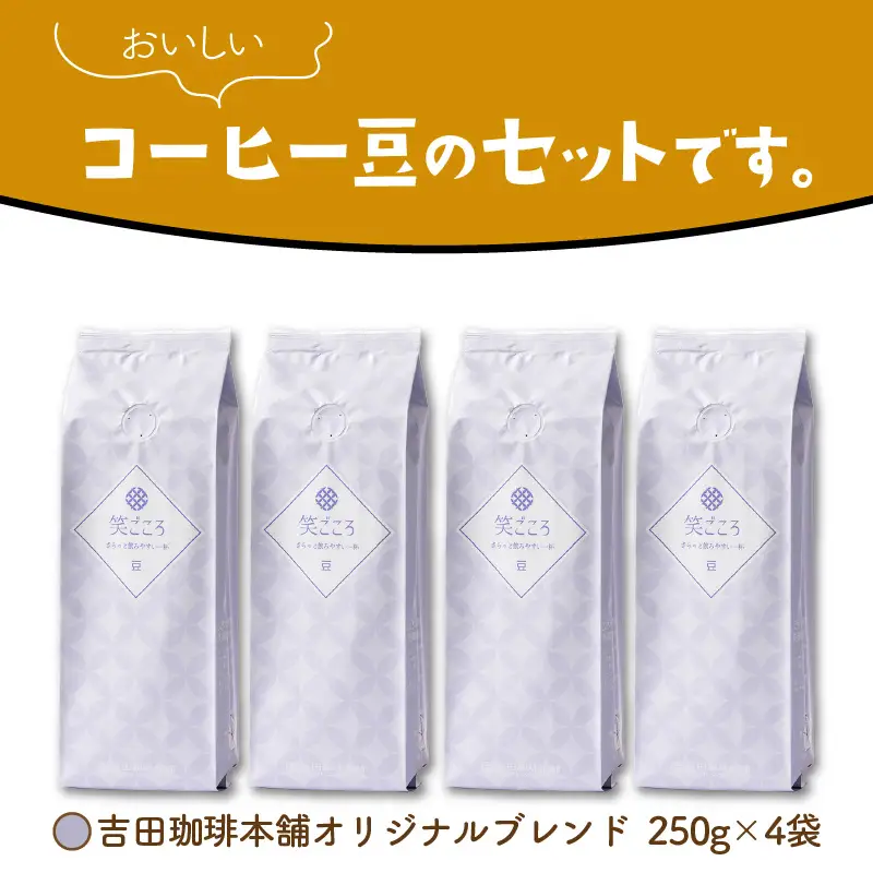 【吉田珈琲本舗】笑ごころブレンド 250g×4袋／豆【010D-127】