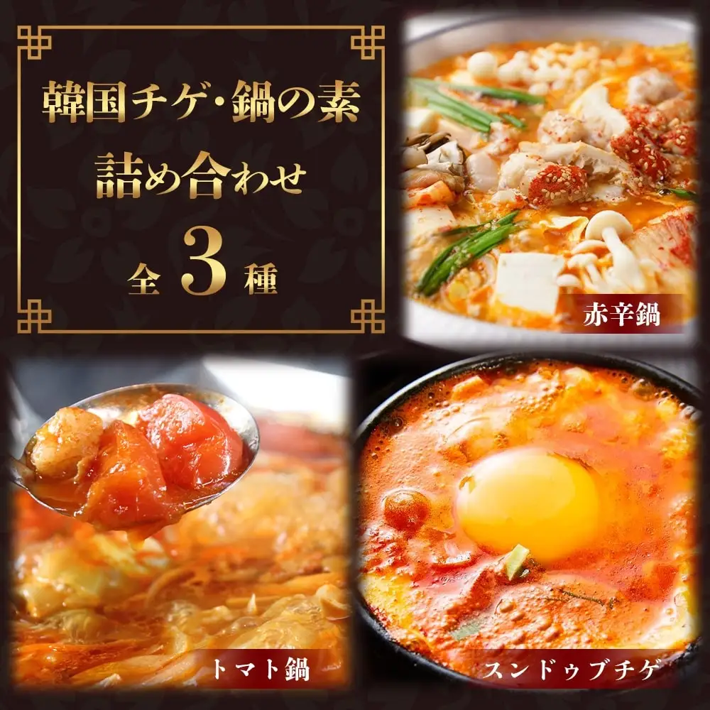 【韓国チゲ 鍋の素 詰め合わせ】 赤辛鍋スープ・トマト鍋スープ・スントゥブチゲ(豆腐チゲの素)  辛 鍋 チゲ 韓国 コリアン 豆腐 なべ とまと 056-0597
