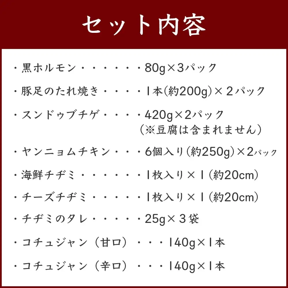 【韓国料理】新プレミアム贅沢セット ＜ 黒ホルモン 豚足炙り ヤンニョムチキン チヂミ2種 コチュジャン2種 ＞ 韓国料理 おつまみ韓国料理 韓国料理惣菜 大人気韓国料理 おかず韓国料理 自宅で韓国料理 056-0694