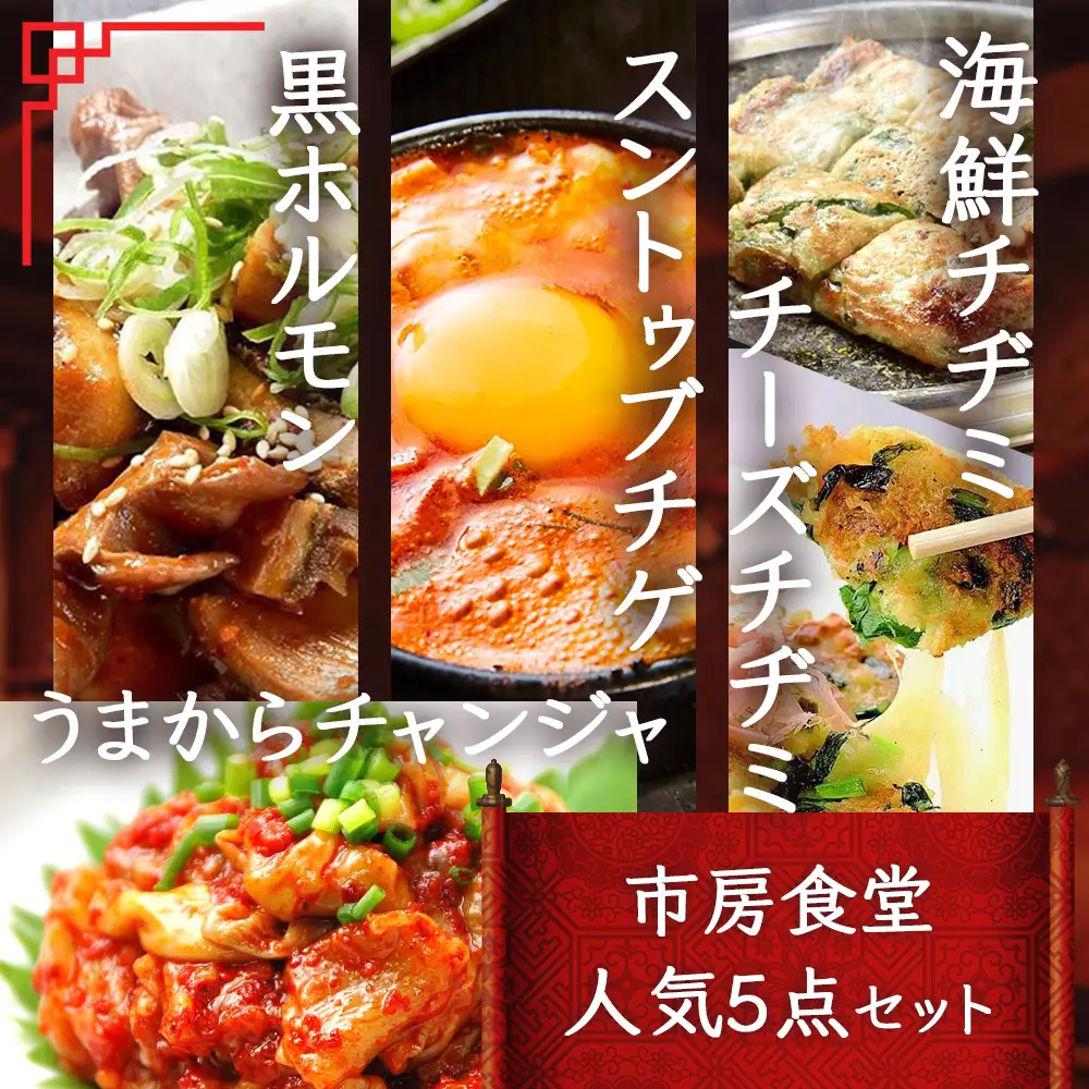 【韓国料理】市房食堂 人気5点セット ＜ホルモン チャンジャ チヂミ2種 スンドゥブチゲ＞ ピリ辛 肴 冷凍 056-0599