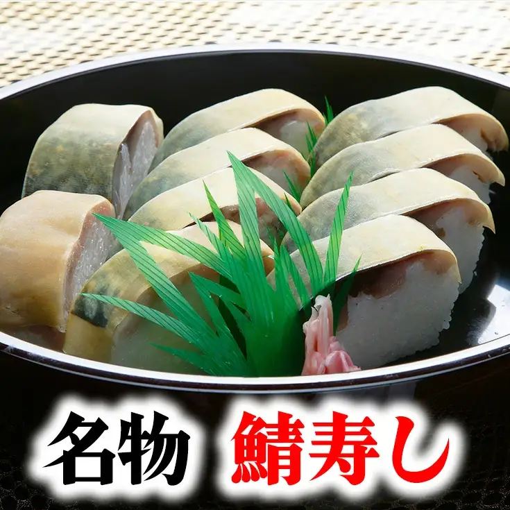 ひさご寿し名物の鯖寿し【630g】【DH02W】