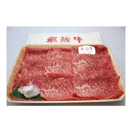 飛騨牛A3・A4等級モモ・カタスライス(すき焼き、しゃぶしゃぶ)【配送不可地域：離島】【1263501】