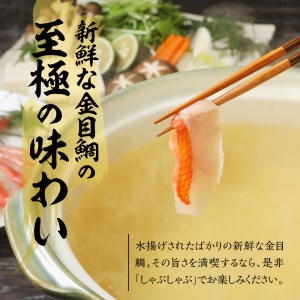 金目鯛 しゃぶしゃぶ 4人前 スライス 刺身 冷凍 伊豆 下田 渡辺水産