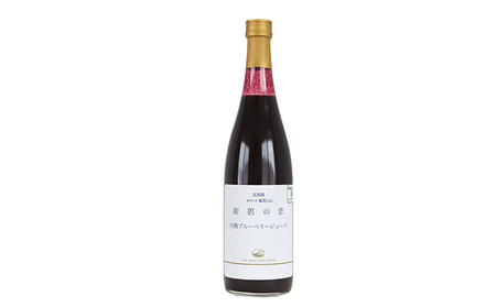 【北のハイグレード食品認定】有機ブルーベリージュース 紺碧の恋 710ml×1本 化粧箱入り 果汁飲料 野菜飲料 飲料 ジュース ブルーベリー 果物 くだもの [株式会社　自然農園]