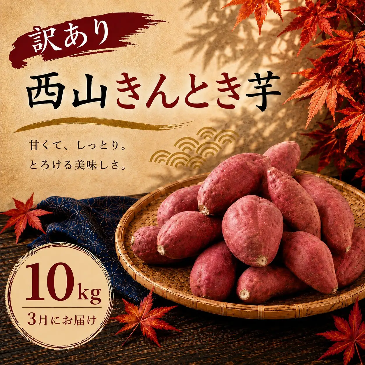 さつまいも 3月お届け 西山きんとき芋 サツマイモ 訳あり 10kg