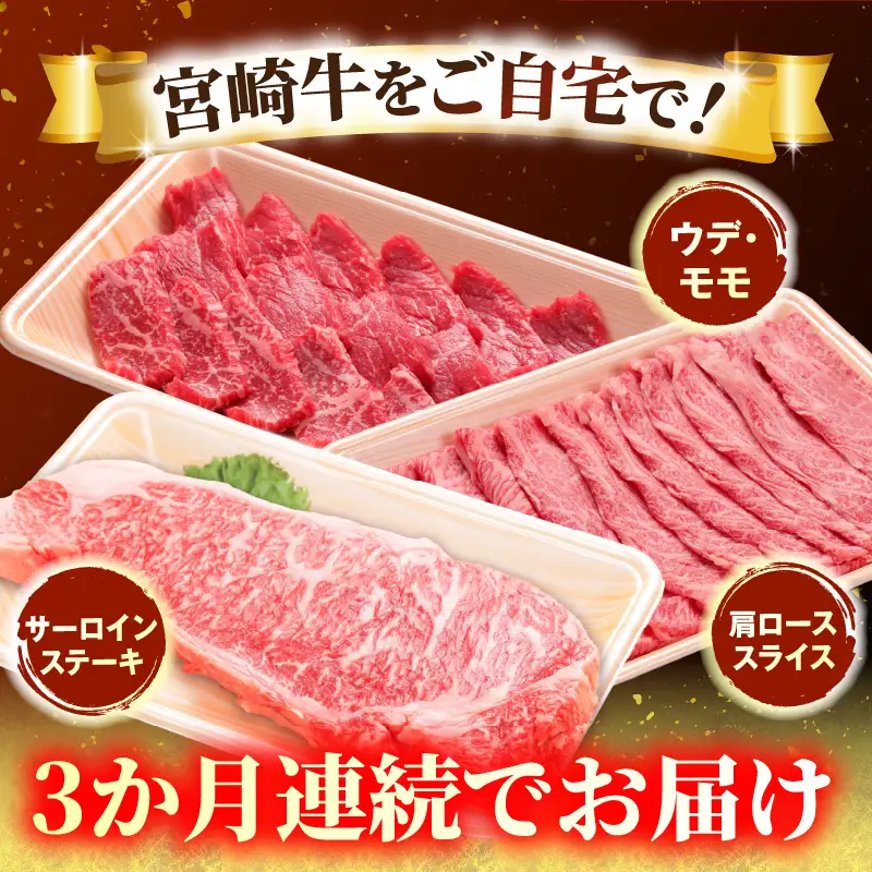 3か月定期便 宮崎牛お試しセット お肉 肉 牛肉 宮崎牛 ウデ モモ 焼肉 肩ロース スライス サーロイン ステーキ 定期便 お試し セット 冷凍