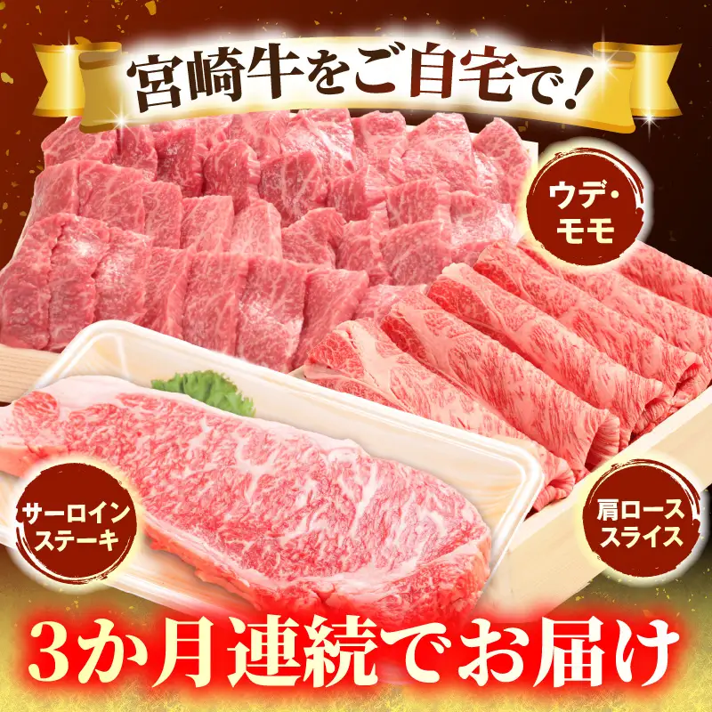 3か月定期便 宮崎牛お楽しみセット お肉 肉 牛肉 宮崎牛 ウデ モモ 焼肉 肩ロース スライス サーロイン ステーキ 定期便 セット 冷凍