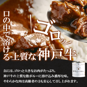 神戸牛 神戸牛カレー レトルトカレー 2缶 神戸牛