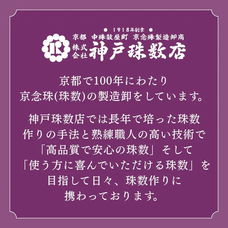 【神戸珠数店】〈京念珠〉銀曜石 男性用数珠