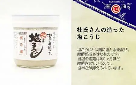マルモ醤油店　杜氏さんの造った塩麹（しおこうじ）　072-080