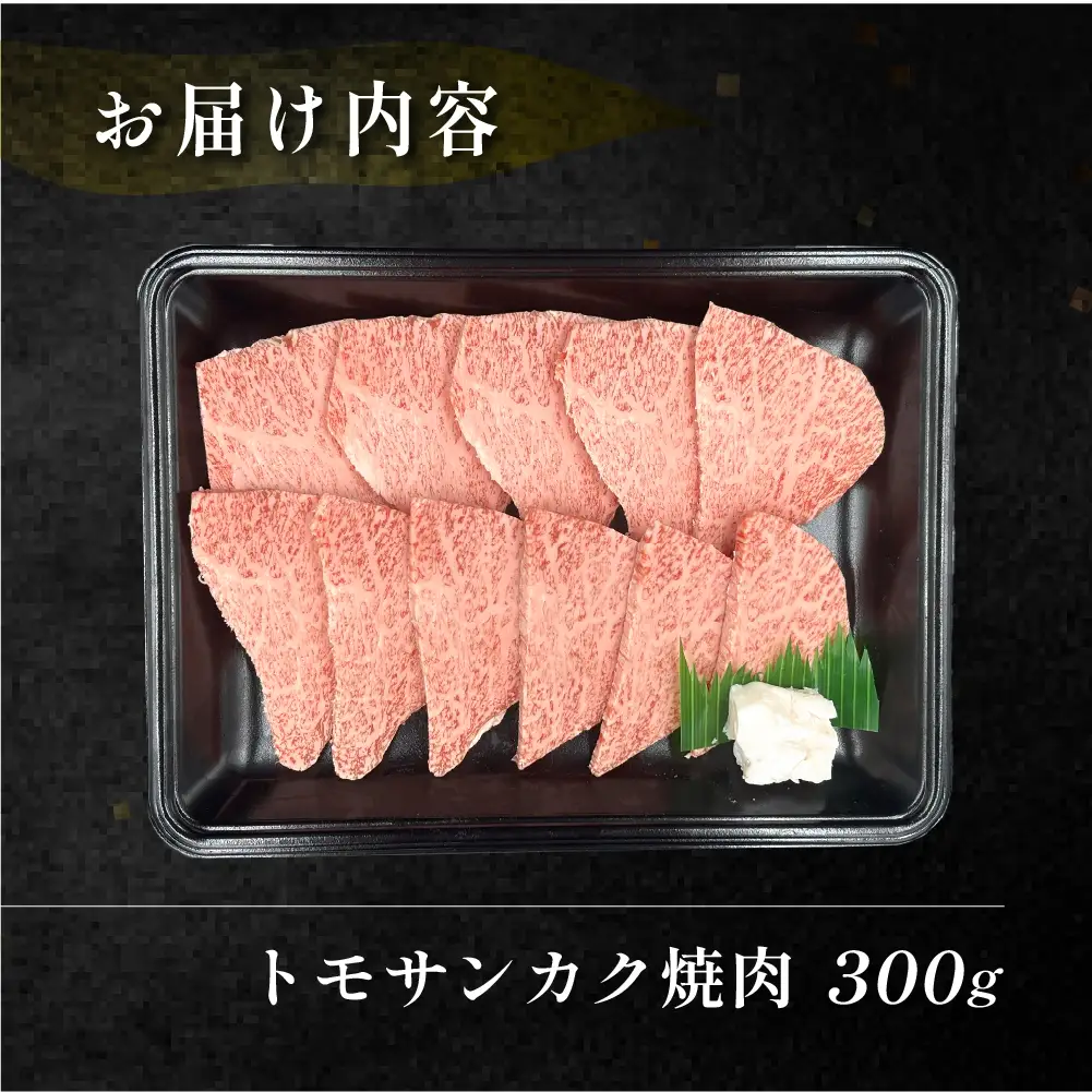 飛騨牛トモサンカク焼肉 300g（2～3人前）【70-5】