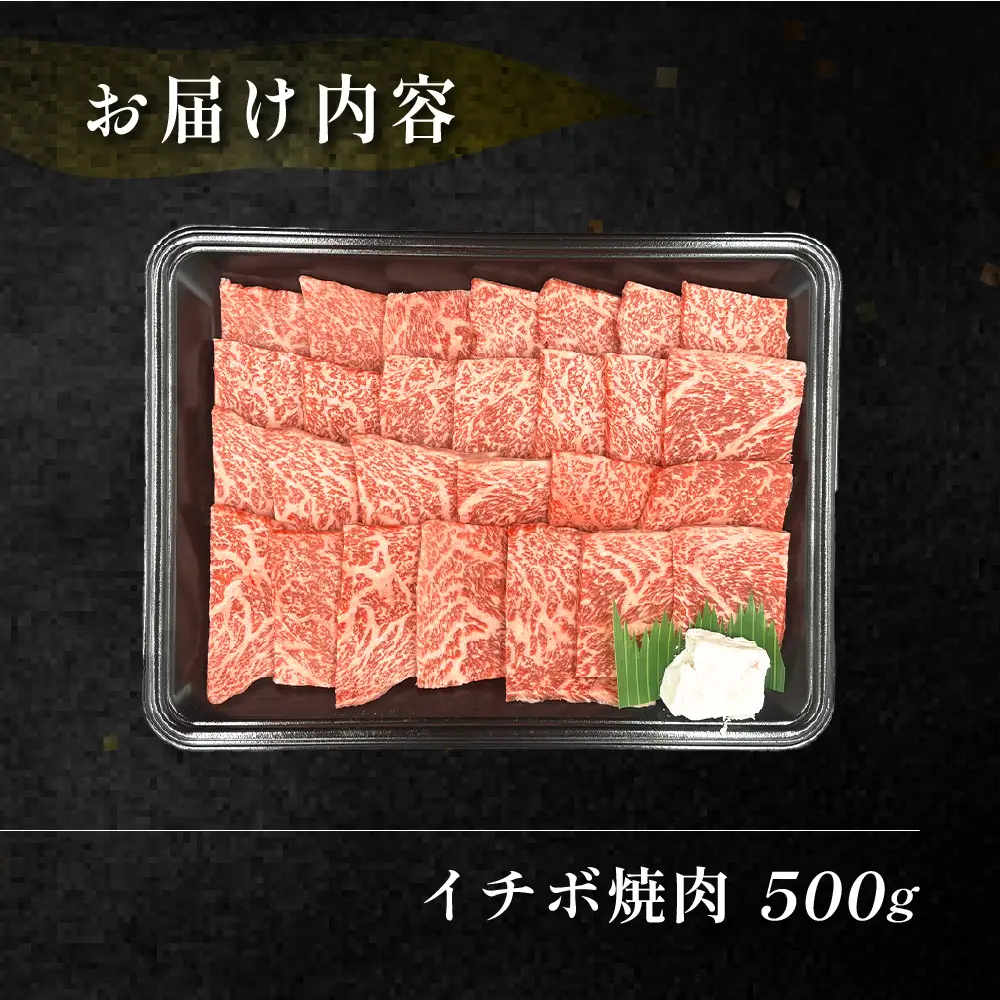  飛騨牛イチボ焼肉 500g（4～5人前）【70-8】