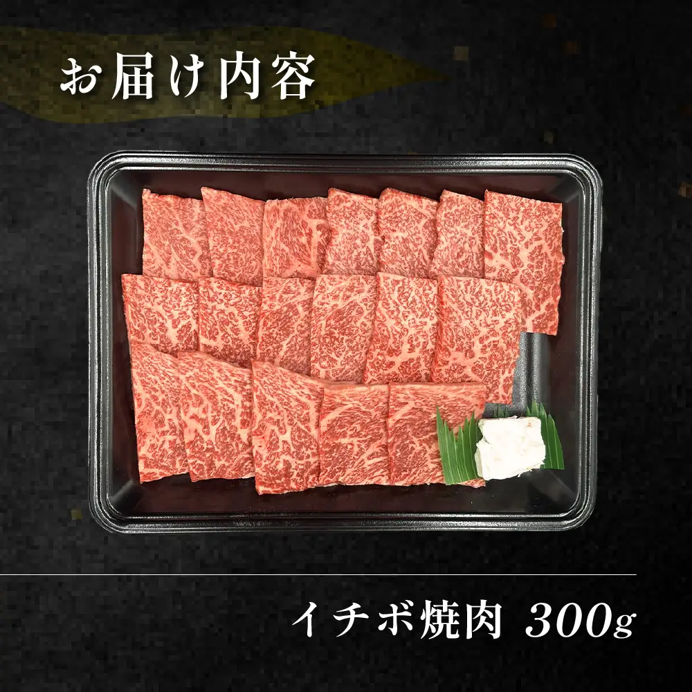 飛騨牛イチボ焼肉 300g（2～3人前）【70-7】