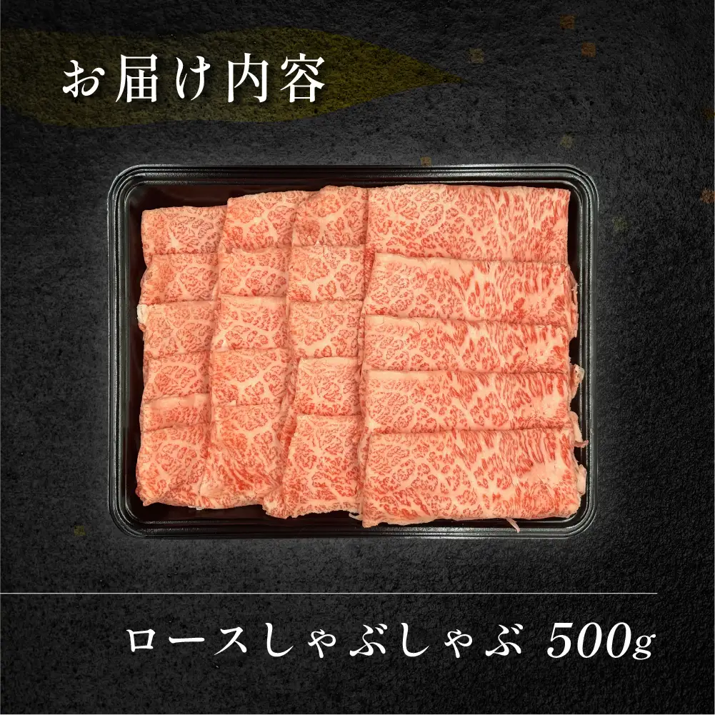 飛騨牛ロースしゃぶしゃぶ  500g（4～5人前）【70-22】