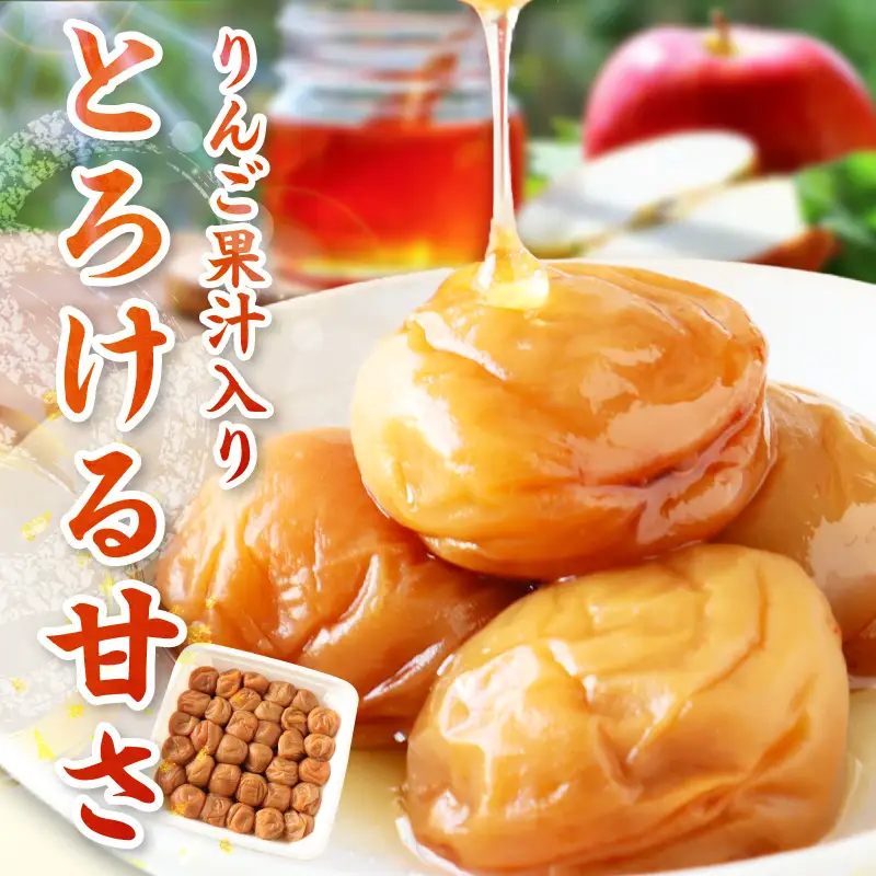 【0853-5】【紀州南高梅】はちみつりんご梅干 梅の想い900g