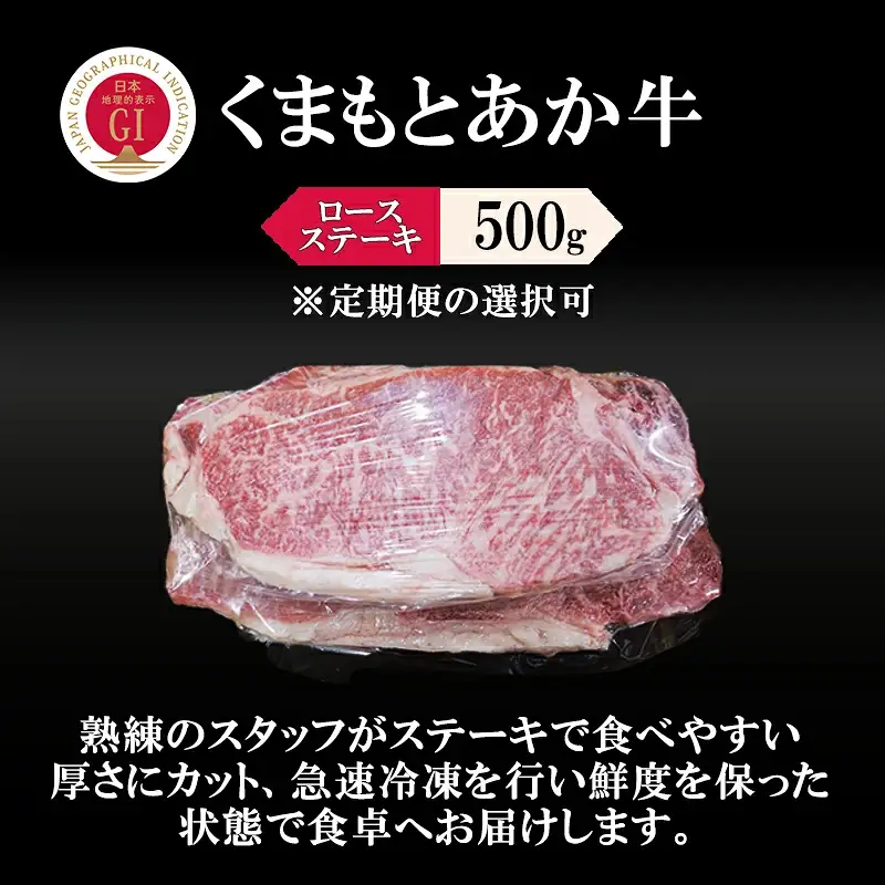 【阿蘇牧場】GI くまもとあか牛 ロースステーキ 500g 国産 熊本県産 地理的表示 認定ブランド牛 褐毛和種 あかげわしゅ ブランド牛 熊本県認定 和牛 あか牛 希少 阿蘇 小国町 小国郷 贈答 ギフト ふるさと納税