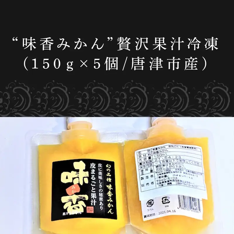 数量限定！味香みかん 贅沢冷凍果汁 5個セット(合計750g)