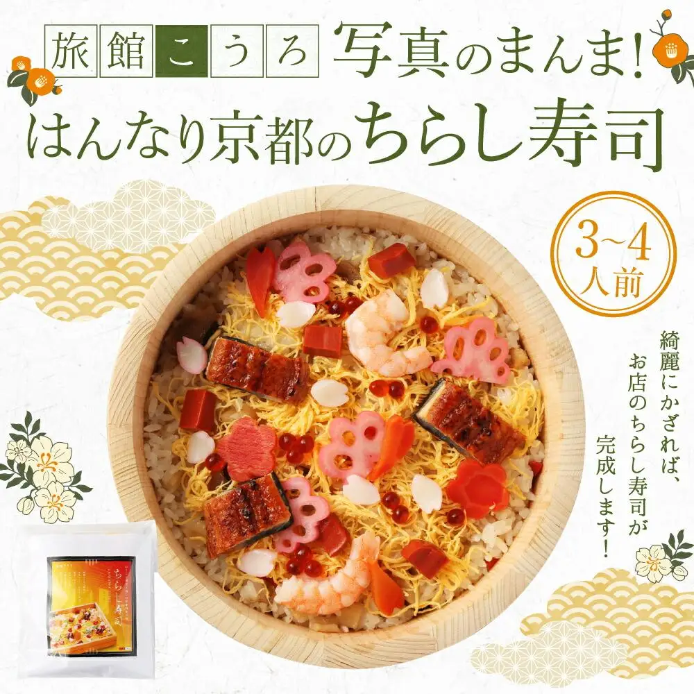 【旅館こうろ】写真のまんま！はんなり京都のちらし寿司（3～4人前）