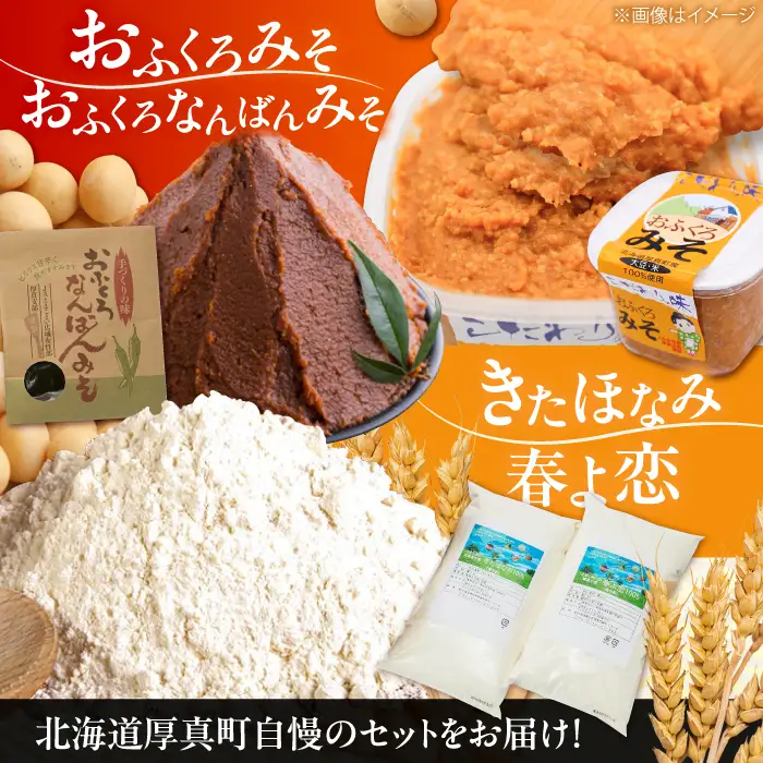 特製 手づくりおふくろみそ ふるさと詰め合わせセット 味噌 北海道 大豆 手作り [AXAB039]