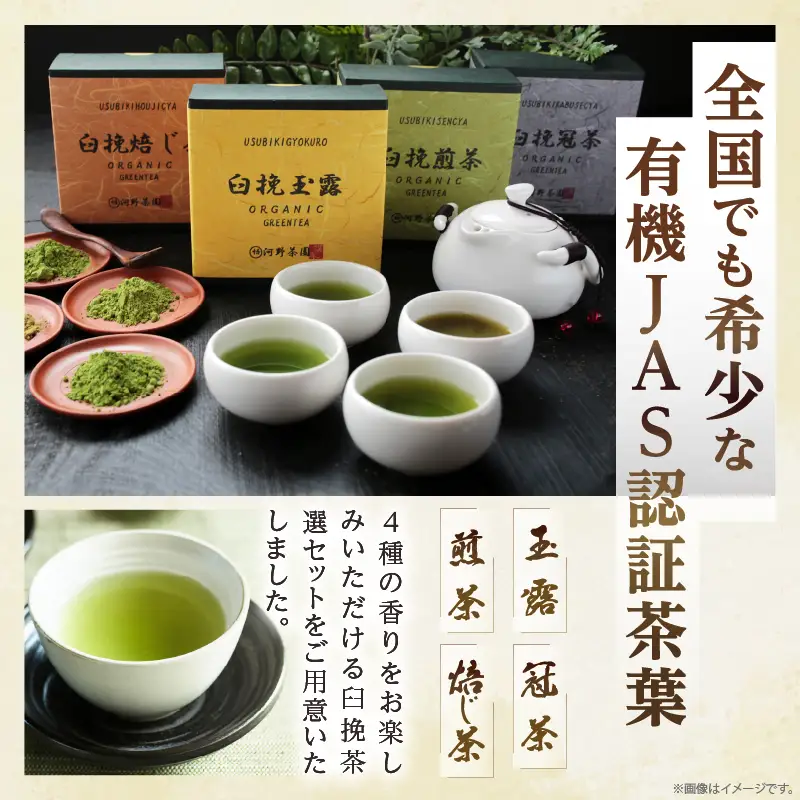 ≪有機JAS認証≫臼挽茶選4種セット(玉露・冠茶・煎茶・焙じ茶) 飲料 茶 お茶 国産_T034-0015