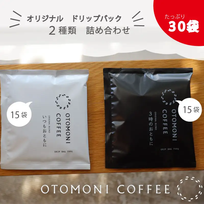 毎日のOTOMONI COFFEE ドリップバッグ 2種類 詰め合わせ コーヒー 珈琲 焙煎 自家焙煎 COFFEE おすすめ 簡単 飲みやすい 香り オフィス キャンプ おうち時間 送料無料 OT9