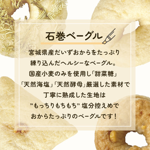 ベーグル 低糖質 ヘルシーおからベーグル 9種 12個セット ＜石巻ベーグル＞ 冷蔵 お菓子 スイーツ