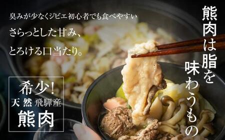 飛騨ジビエ 熊鍋セット | ジビエ 鍋 熊肉 高たんぱく かりびと HN011