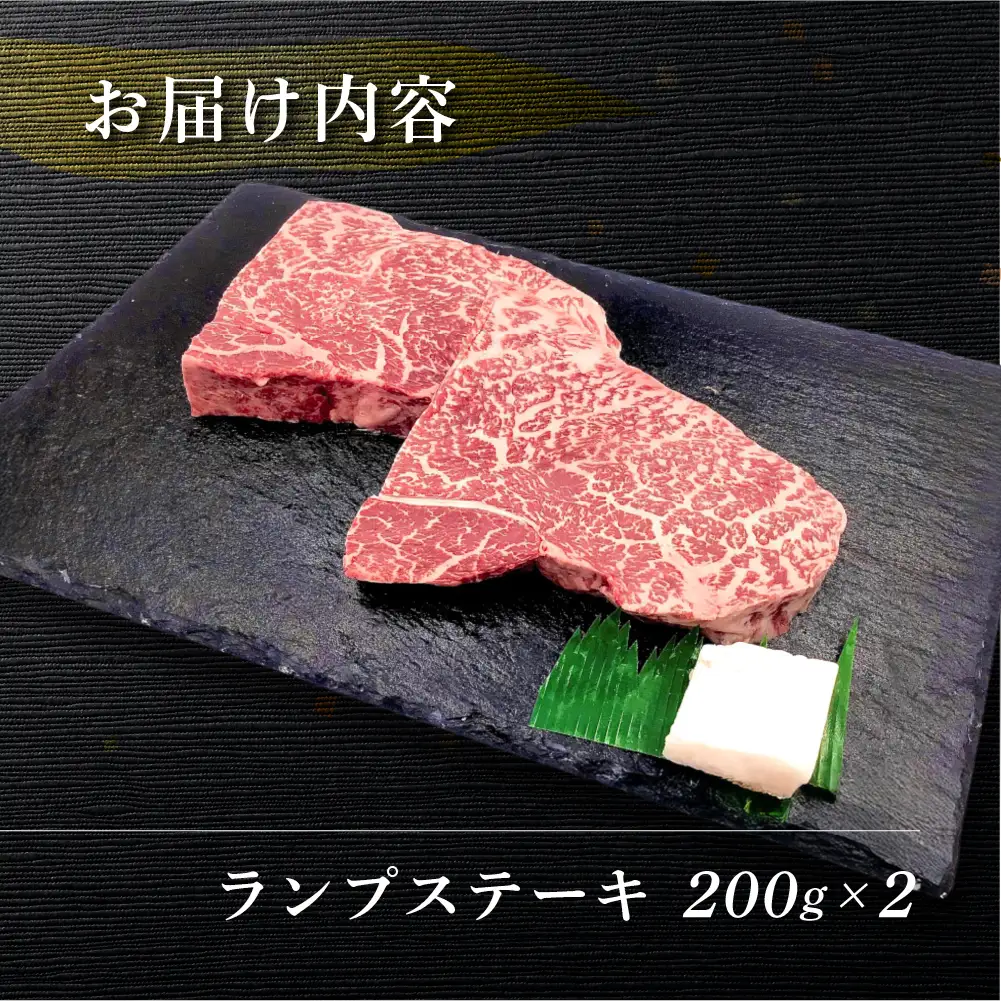 飛騨牛ランプステーキ 200g×2 【70-26】