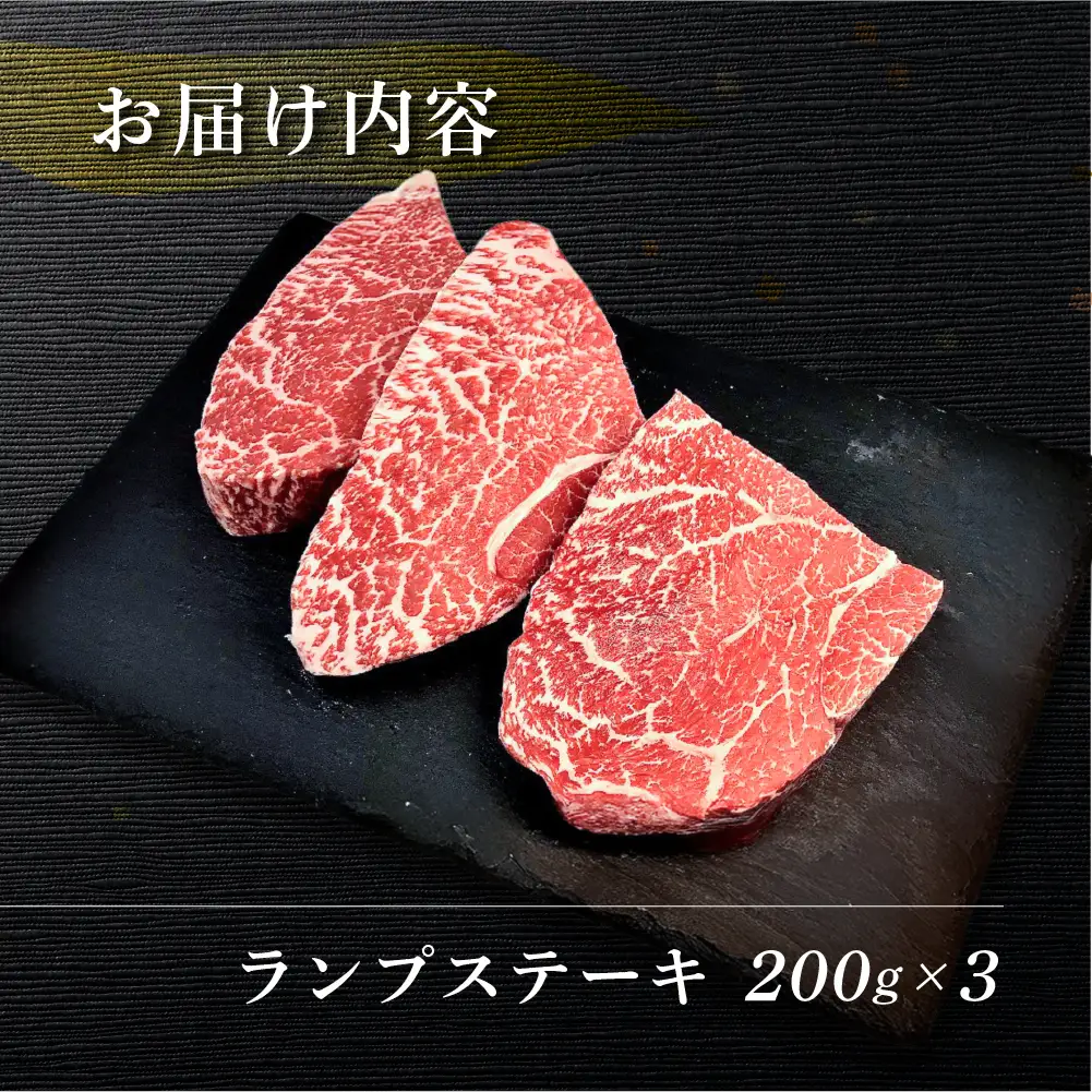飛騨牛ランプステーキ　200g×3 【70-27】