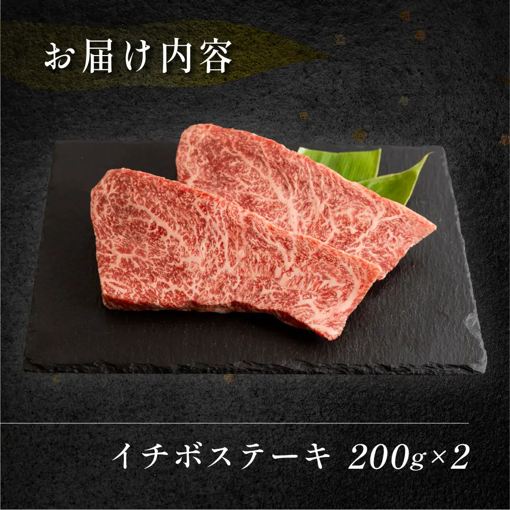 飛騨牛イチボステーキ　200g×2 【70-28】