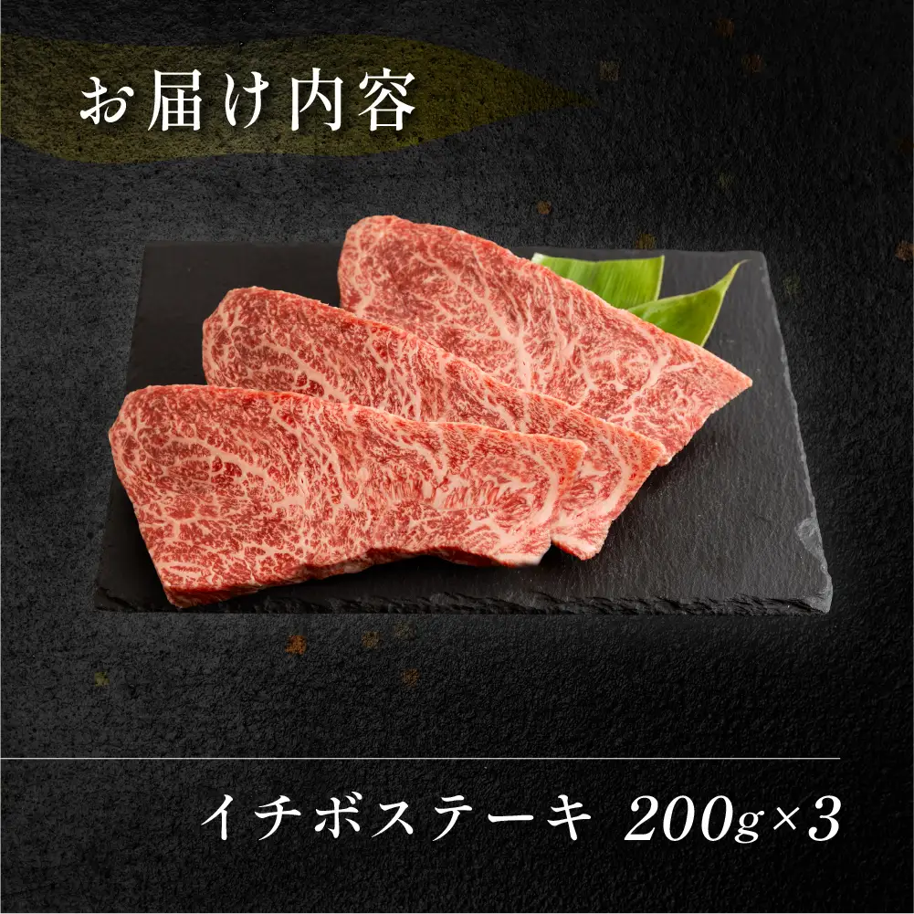 飛騨牛イチボステーキ　200g×3【70-29】