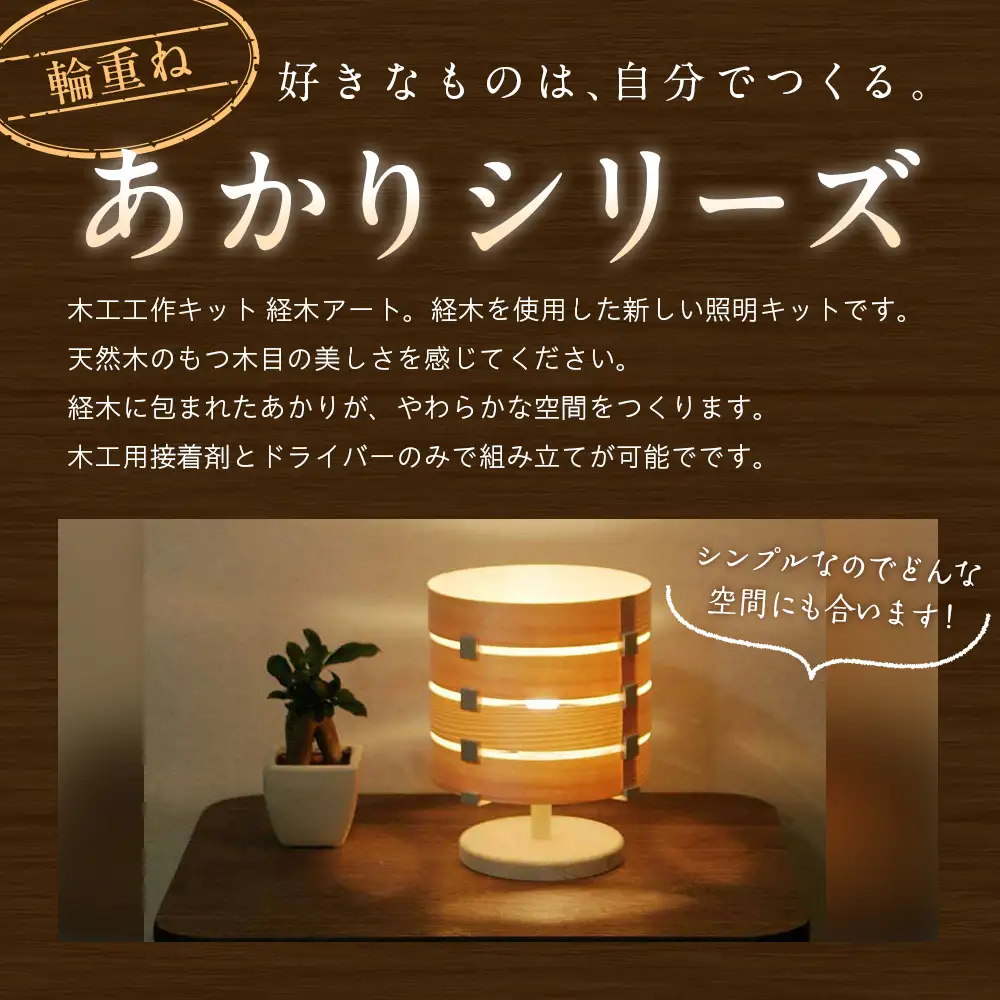 木工工作キット「輪重ね」 加賀谷木材| 木工 体験 照明 インテリア DIY 木製 灯 親子 子ども ライト 家族 作る 優しい 北海道 津別町 送料無料