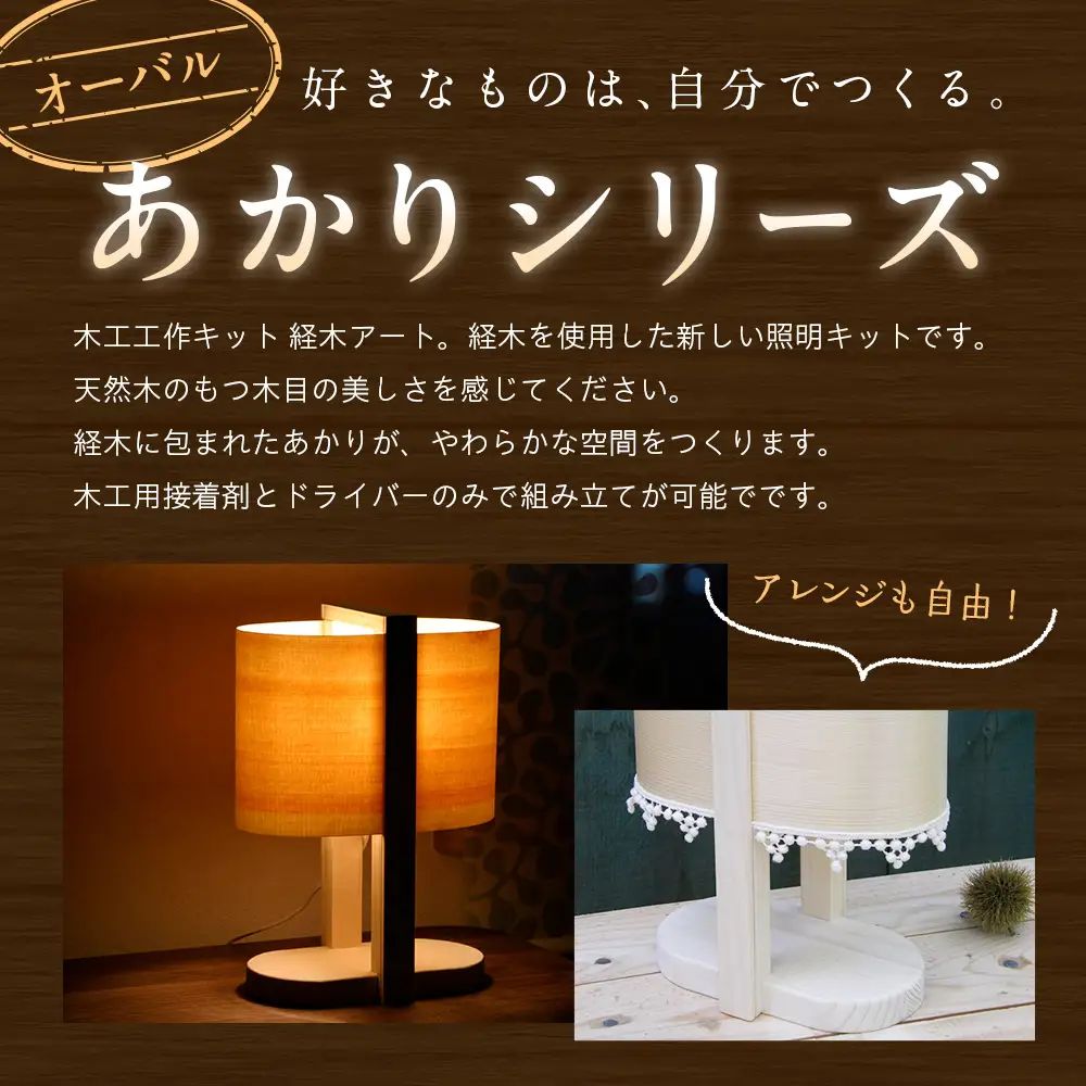 木工工作キット「オーバル」 | 木工 体験 照明 インテリア DIY 木製 灯 親子 子ども ライト 家族 作る 優しい 北海道 津別町 送料無料 