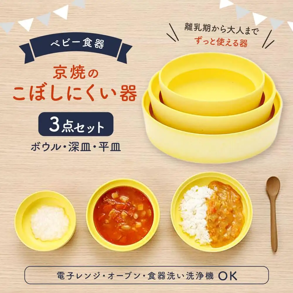 【aeru】ベビー 食器｜京焼の こぼしにくい器（3点セット） 離乳食  赤ちゃん 子供 子ども 出産祝い ギフト レンジ対応 食洗機対応