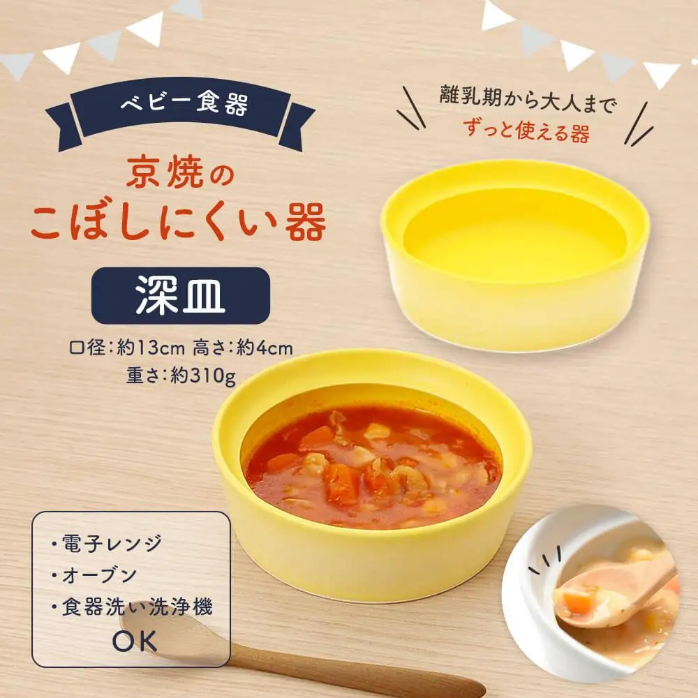 【aeru】ベビー 食器｜京焼の こぼしにくい器（深皿） 離乳食  赤ちゃん 子供 子ども 出産祝い ギフト レンジ対応 食洗機対応