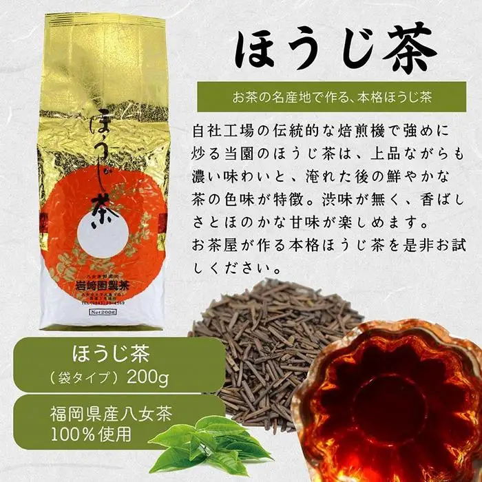 八女茶100％ 自社工場焙煎 本格ほうじ茶 たっぷり1kg！＜岩崎園製茶＞ ほうじ茶 八女茶 大容量 1kg たっぷり 産地直送 無添加 無着色 福岡県 八女市 075-011