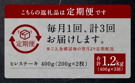 【3回定期便】くまもと黒毛和牛 杉本本店 黒樺牛 A4~A5等級 ヒレステーキ定期便 400g?3回