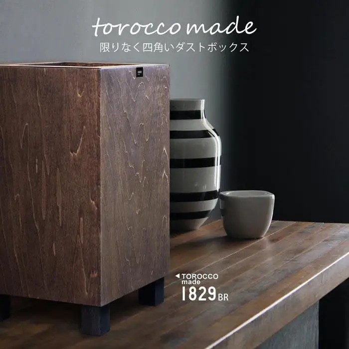 ゴミ箱 TOROCCOmade1829 ブラウン色 6.2リットル ダストボックス ハンドメイド