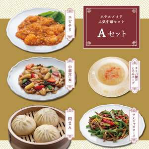 【ハイランドリゾート】ホテル仕込みの中華５種（Aセット） 中華 中華料理 ホテルシェフ ハイランドリゾート 冷凍 