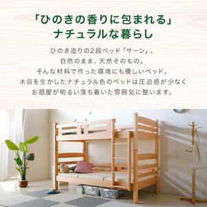 ＜8月上旬～中旬発送予定＞安心安全の日本製【2段ベッド サーン ナチュラル】職人MADE大川家具